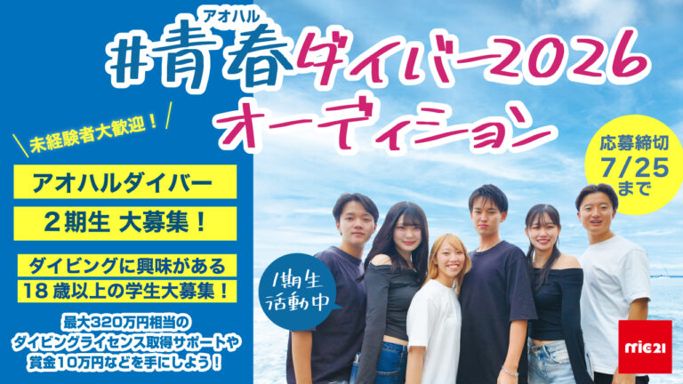 青春（アオハル）ダイバー2026 オーディション