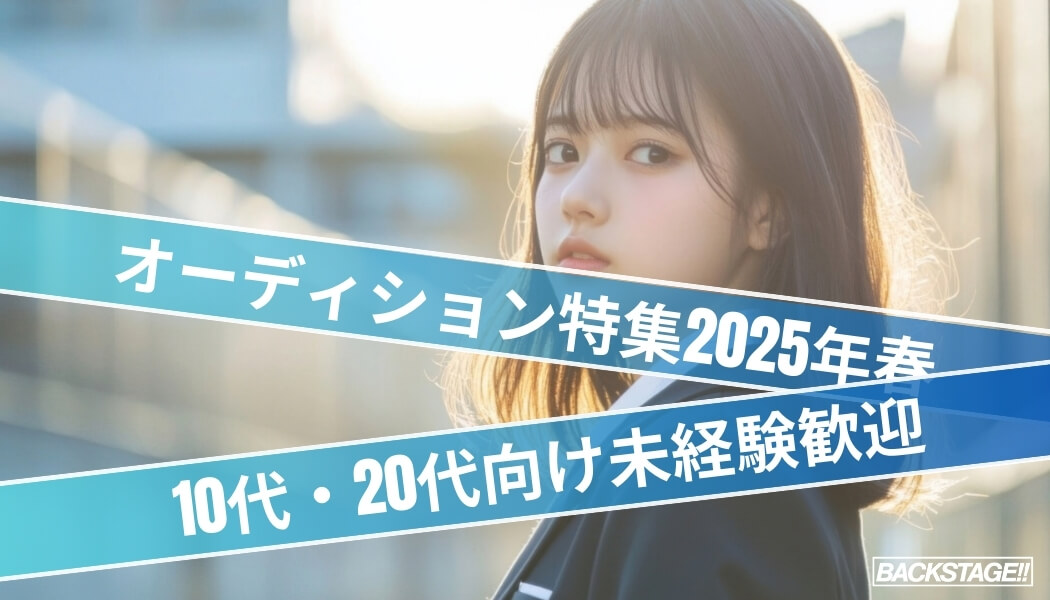 この春、夢に一歩踏み出す！10代・20代向け未経験歓迎オーディション特集【2025年春】