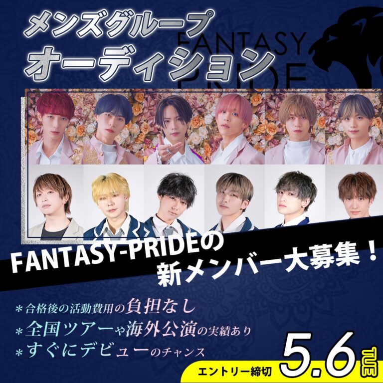 FANTASY-PRIDE新メンバーオーディション