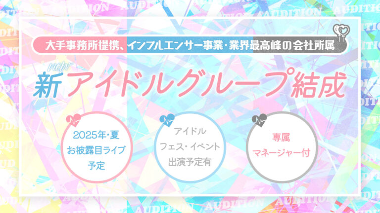 今年夏・お披露目ライブ予定【アイドルグループ】メンバー募集オーディション