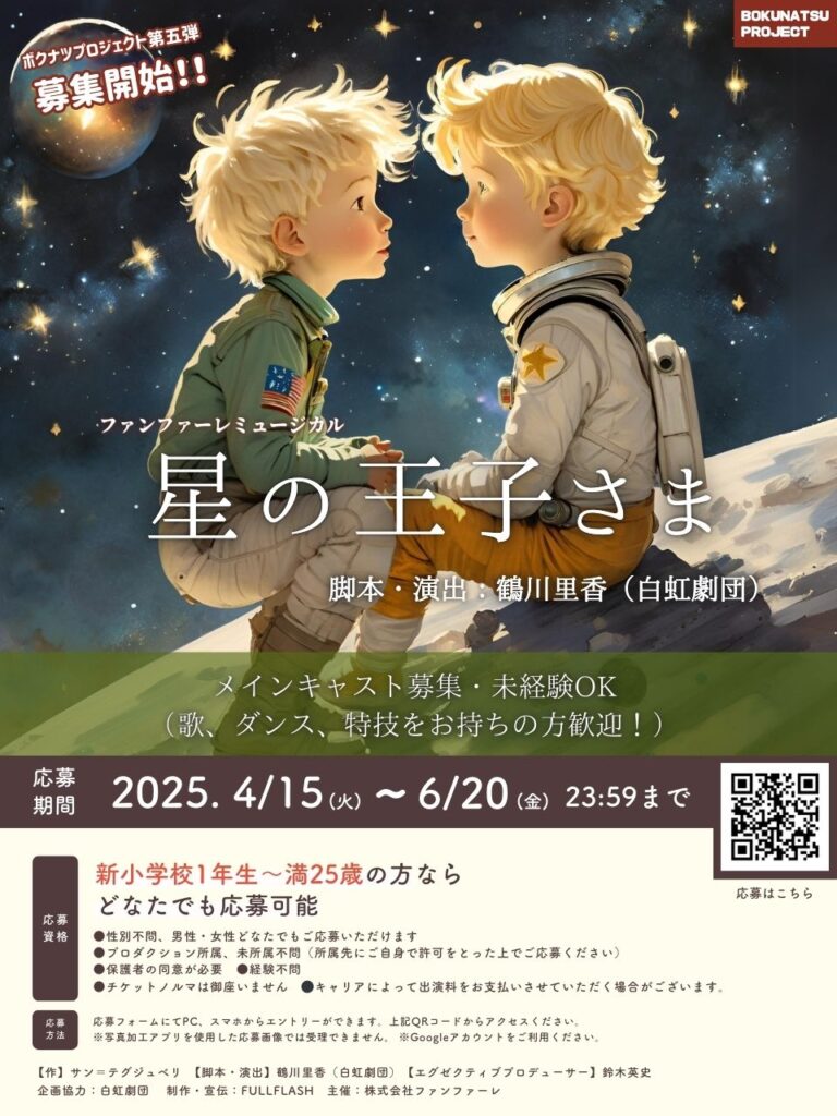 ファンファーレミュージカル「星の王子さま（再演）」キャスト募集