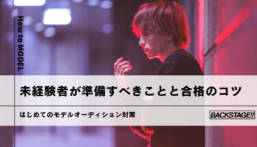 はじめてのモデルオーディション！未経験者がモデルになるための準備を解説！