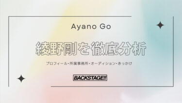 【タレント分析】綾野剛のキャリアと成功の秘訣、SNS戦略を深掘り！【俳優になりたい】