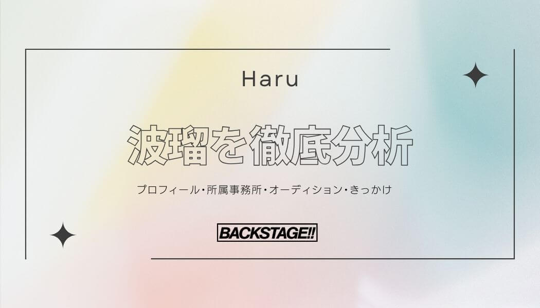 【タレント分析】波瑠のキャリアと成功の秘訣、SNS戦略を深掘り！【俳優になりたい】