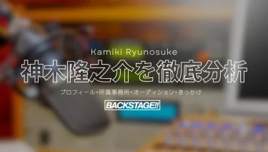 【タレント分析】神木隆之介のキャリアと成功の秘訣、SNS戦略を深掘り！【俳優になりたい】