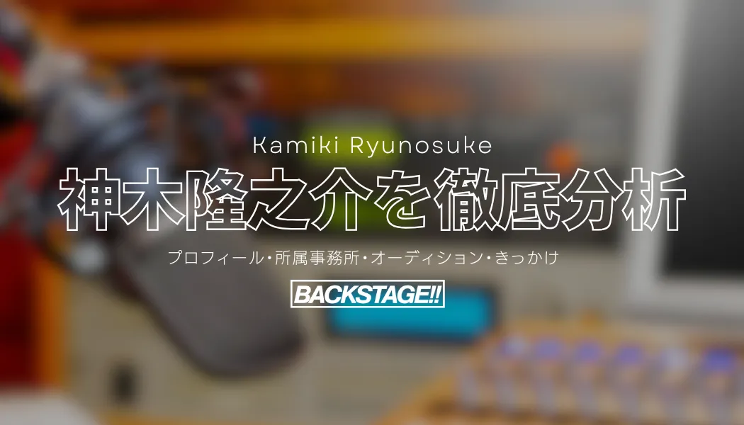 【タレント分析】神木隆之介のキャリアと成功の秘訣、SNS戦略を深掘り！【俳優になりたい】