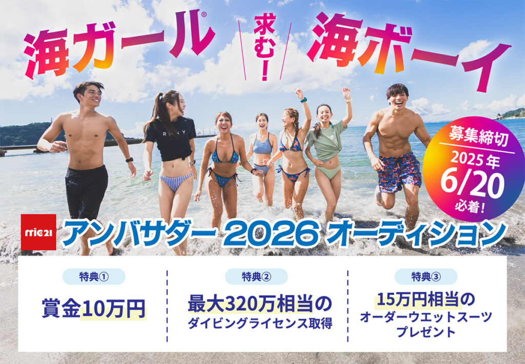 2026年 mic21アンバサダー(海ガール・海ボーイ）オーディション