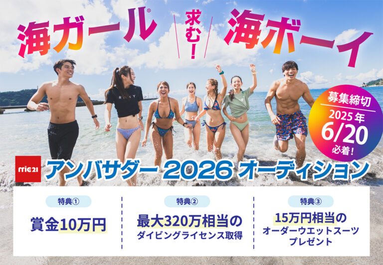 2026年 mic21アンバサダー(海ガール・海ボーイ）オーディション
