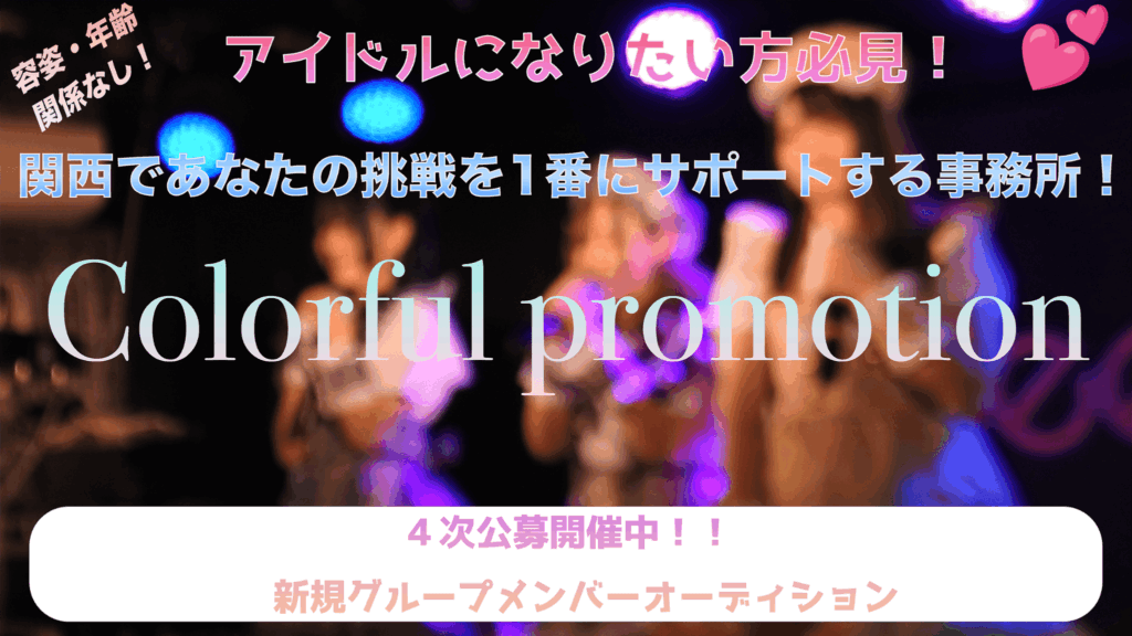 【SNS総フォロワー数30万人達成】関西発！新アイドルグループオーディション