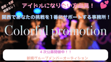 【SNS総フォロワー数30万人達成】関西発！新アイドルグループオーディション