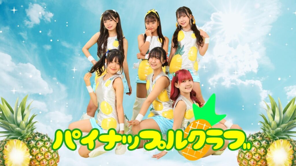 【関西・大阪アイドル】パイナップルクラブ 新メンバー募集！！