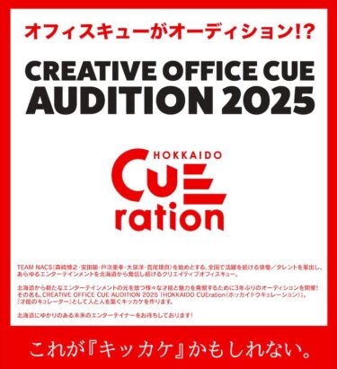 CREATIVE OFFICE CUE AUDITION 2025 「HOKKAIDO CUEration」