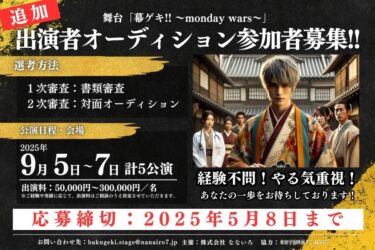 舞台「幕ゲキ!! ～monday wars～」の出演者追加募集！！（締切：5/8まで）