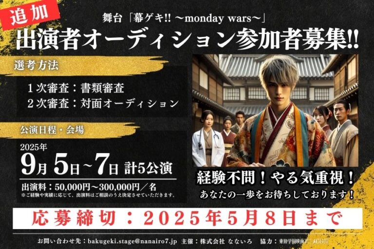 舞台「幕ゲキ!! ～monday wars～」の出演者追加募集！！（締切：5/8まで）
