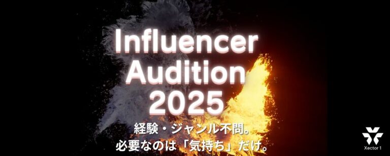 インフルエンサーオーディション2025