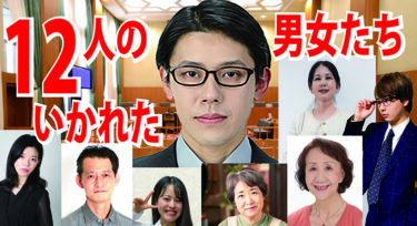 「12人のいかれた男女たち」  キャストオーディション