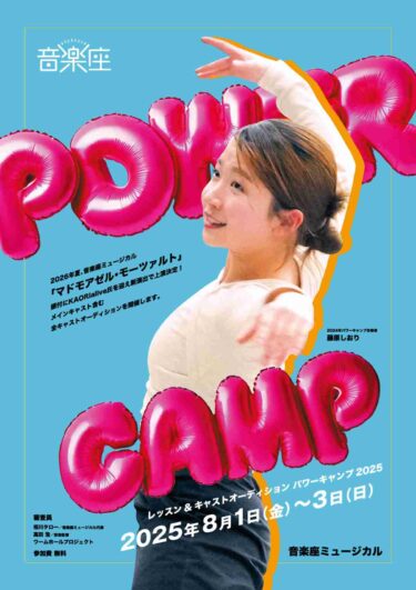 音楽座ミュージカル「マドモアゼル・モーツァルト」 レッスン&キャストオーディション パワーキャンプ2025