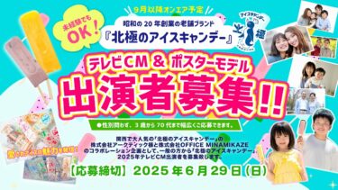 昭和20年創業のブランド『北極のアイスキャンデー』2025年テレビCM・広告ポスターモデル出演者募集！