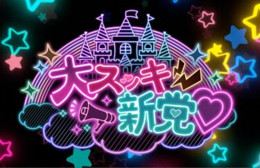 新アイドルグループ『大スッキ♡新党！』初期メンバー募集