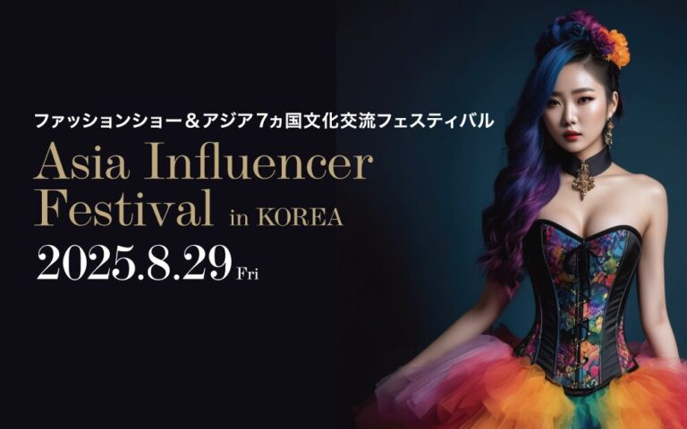 【Asia Influencer Festival】 アジア7カ国が参加！《AIF 2025》ファッションショー出演者募集