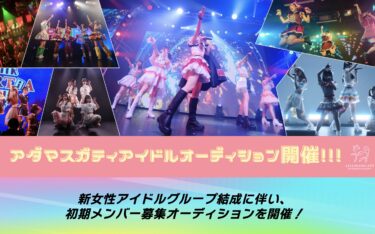 アダマスガティ合同オーディション2025