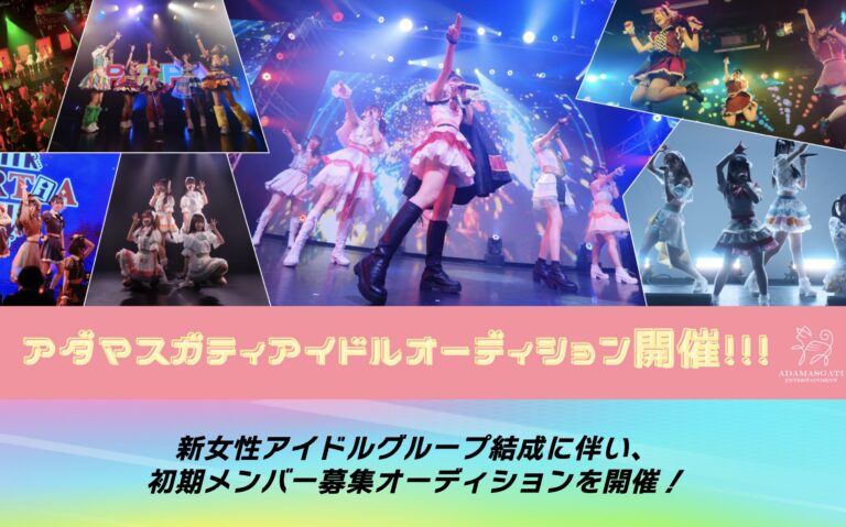 アダマスガティ合同オーディション2025