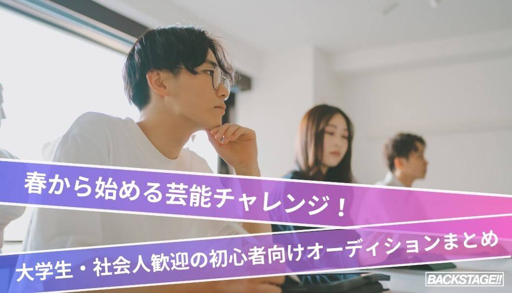 春から始める芸能チャレンジ！大学生・社会人歓迎の初心者向けオーディションまとめ