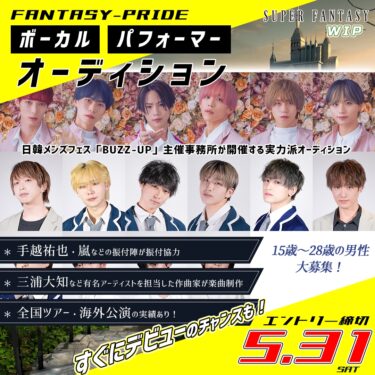 FANTASY-PRIDEボーカル＆パフォーマーオーディション