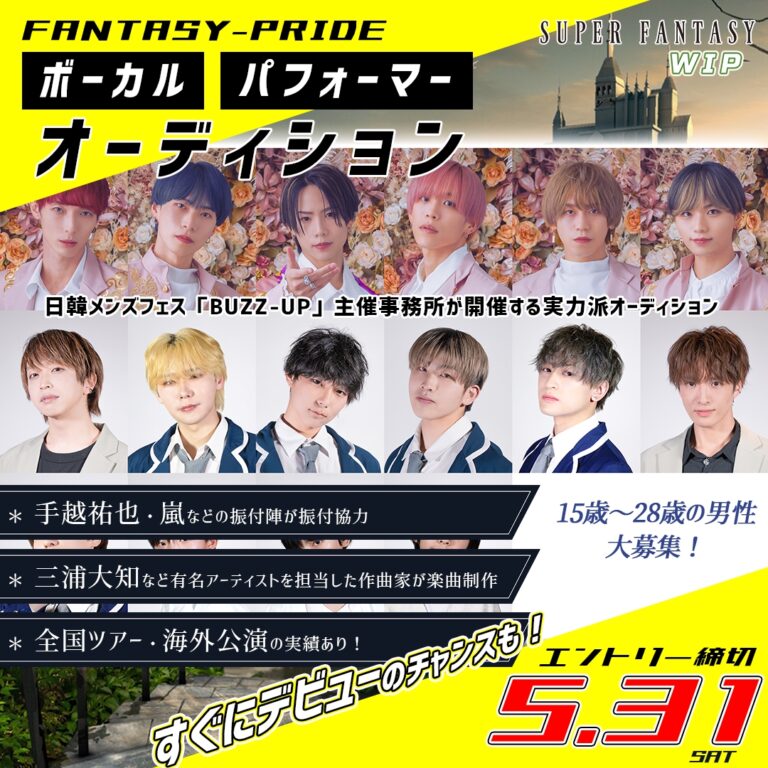 FANTASY-PRIDEボーカル＆パフォーマーオーディション
