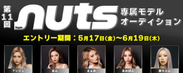 グランプリをnuts専属モデルに起用！第11回nuts専属モデルオーディション！