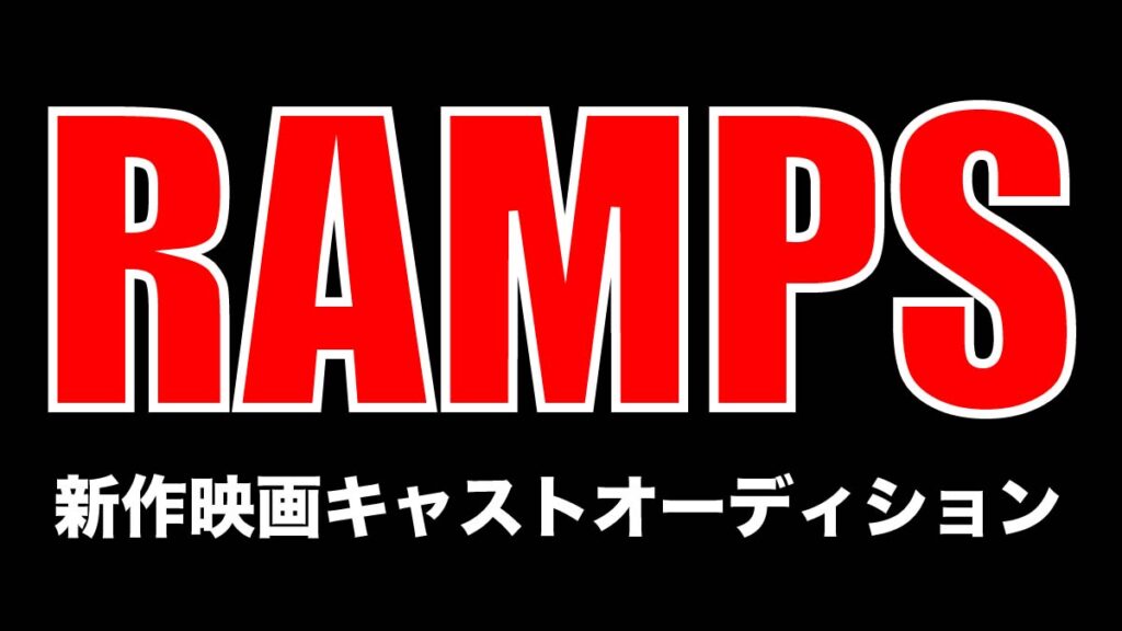 オリジナル映像「RAMPS」出演者及びプロダクション所属者募集