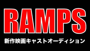 オリジナル映像「RAMPS」出演者及びプロダクション所属者募集