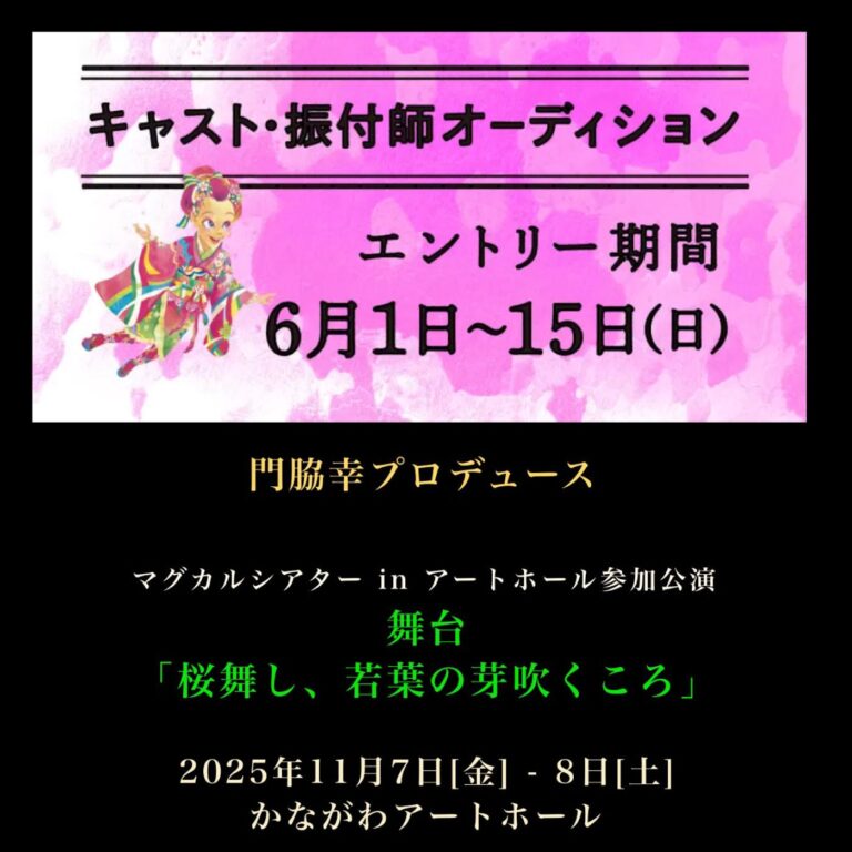 《子役、大人キャスト・振付師募集》 舞台「桜舞し、若葉の芽吹くころ」 エントリー期間：6/1(日)〜6/15(日)
