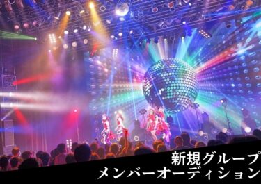 フューチャードライブ 新グループメンバーオーディション