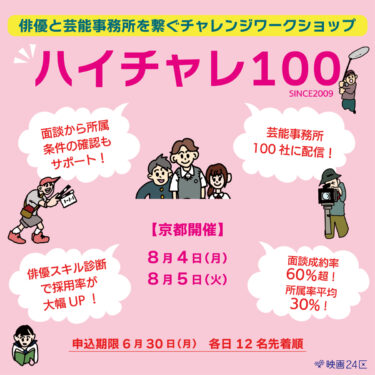 【京都】映画24区×芸能事務所　映画俳優チャレンジワークショップ