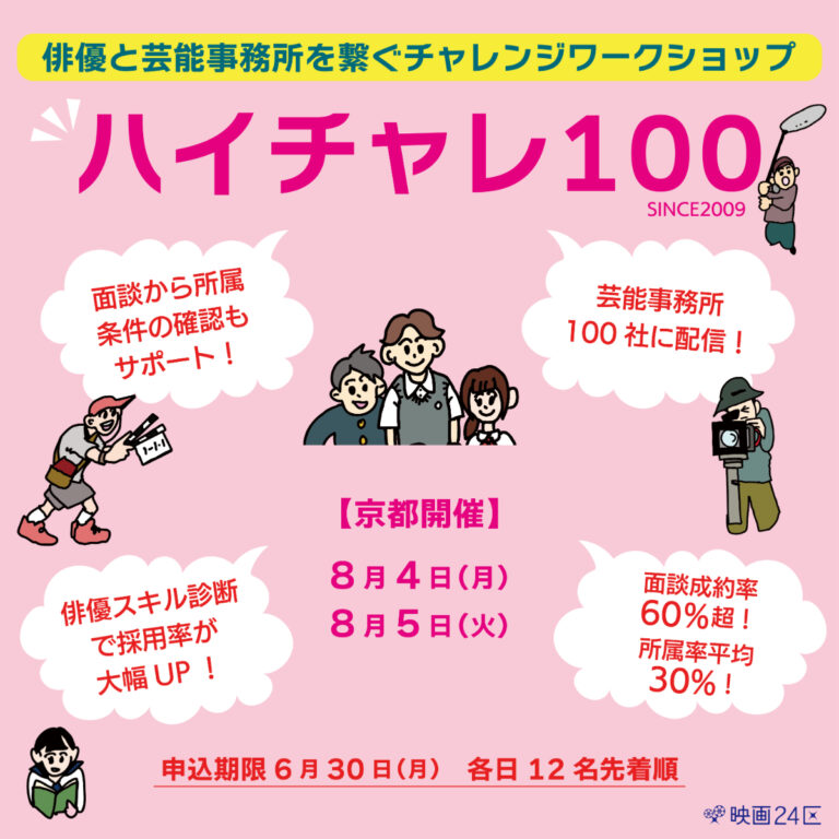 【京都】映画24区×芸能事務所　映画俳優チャレンジワークショップ