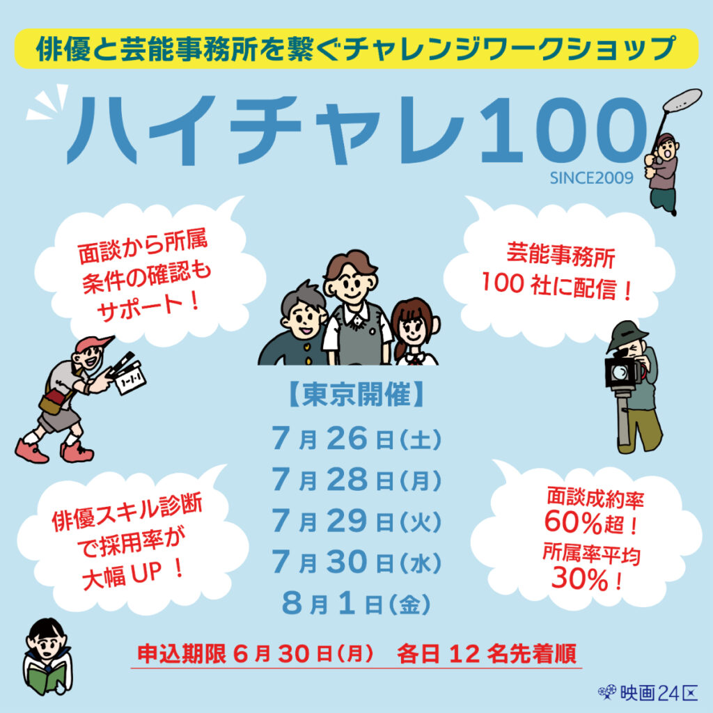 【東京】映画24区×芸能事務所　映画俳優チャレンジワークショップ