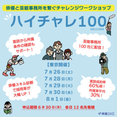 【東京】映画24区×芸能事務所　映画俳優チャレンジワークショップ