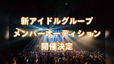 (株)Funny epoch　時代を切り開く新規王道アイドルユニットオーディション
