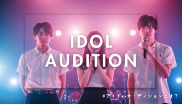 アイドルオーディション完全ガイド｜ジャンル別の特徴・応募条件・合格のコツまで徹底解説！