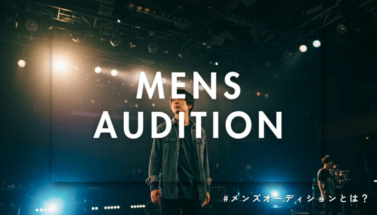 【2025年最新】男性限定オーディション完全ガイド｜未経験からアイドル・俳優・モデルを目指す方法