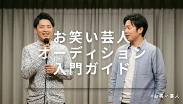 お笑い芸人オーディション入門！最初の一歩ガイド