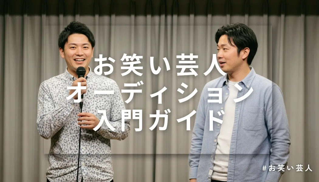 お笑い芸人オーディション入門！最初の一歩ガイド