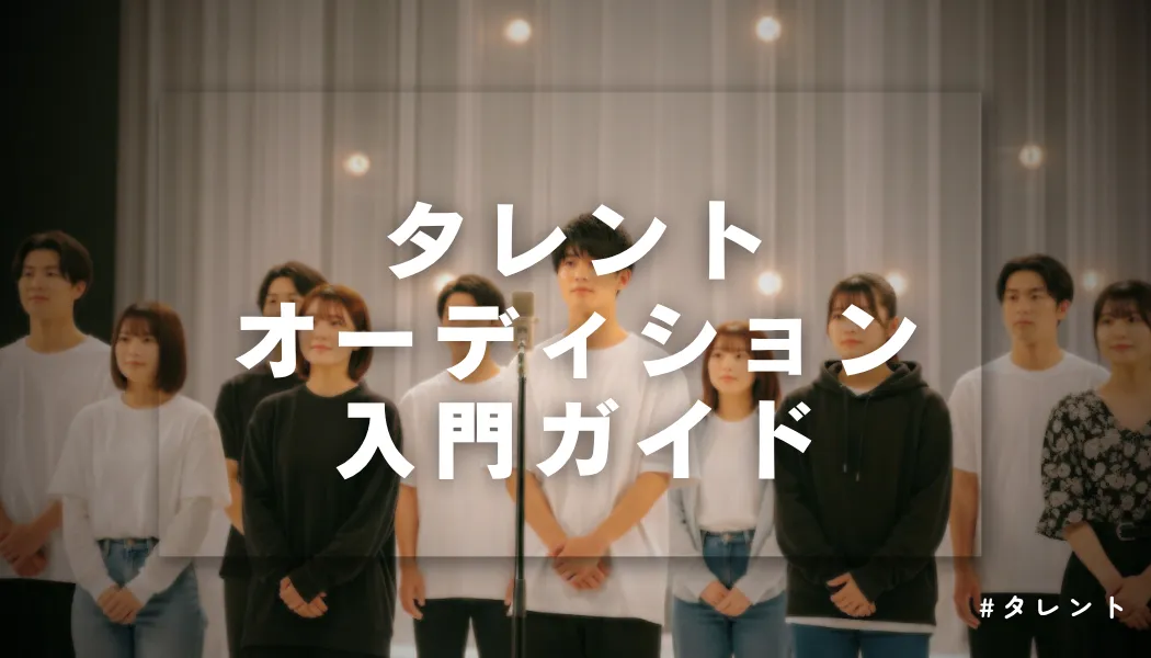 「なりたい」を「なれる」に！タレントオーディション完全ガイド