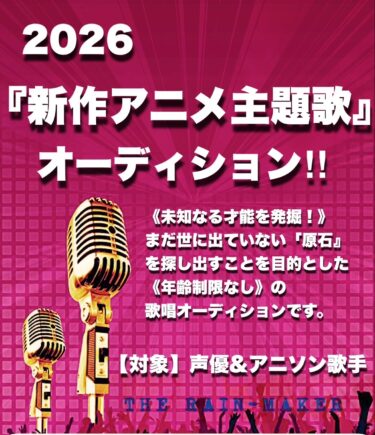 ★LIVE YOUR DREAM★『新作アニメ主題歌デビュー』新人アニソン歌手&声優シンガーオーディション