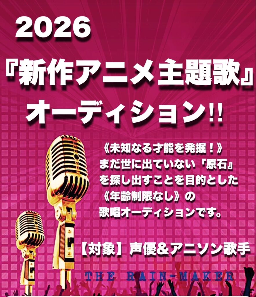 ★LIVE YOUR DREAM★『新作アニメ主題歌デビュー』新人アニソン歌手&声優シンガーオーディション