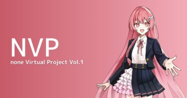 【NVP】none Virtual Project Vol.1【魂募集オーディション】