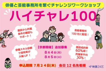 【京都】映画24区×芸能事務所　映画俳優チャレンジワークショップ