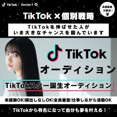 TikTokスター誕生オーディション