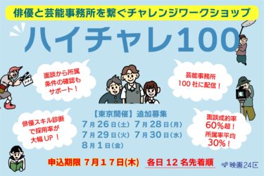 【東京】映画24区×芸能事務所　映画俳優チャレンジワークショップ